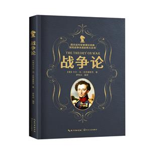 戰(zhàn)爭(zhēng)論 戰(zhàn)爭(zhēng)論