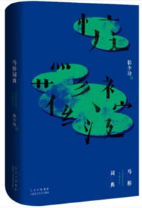 馬橋詞典 馬橋詞典