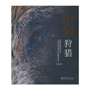 中國狩獵 中國狩獵