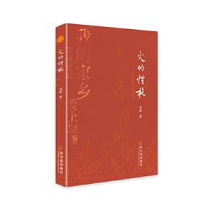 火的性格 火的性格
