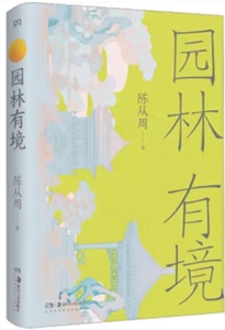 園林有境 園林有境