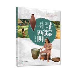 尋蹤西陰 尋蹤西陰