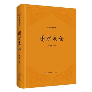 圍爐夜話 圍爐夜話