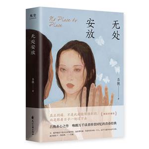 無處安放 無處安放