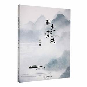 時光深處 時光深處