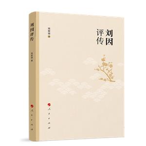 劉因評傳 劉因評傳