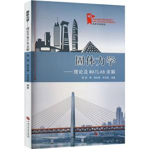 固體力學 固體力學