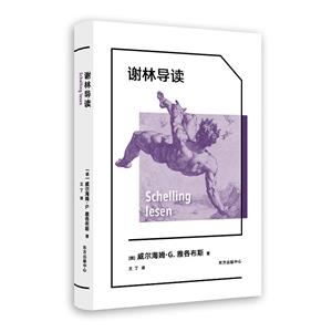 謝林導(dǎo)讀 謝林導(dǎo)讀