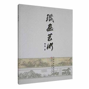 鐵畫藝術 鐵畫藝術