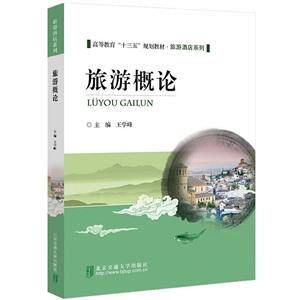 旅游概論 旅游概論