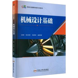 機械設(shè)計基礎(chǔ) 機械設(shè)計基礎(chǔ)