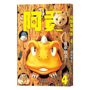 小恐龍阿貢4 小恐龍阿貢4
