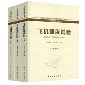 飛機強度試驗 飛機強度試驗