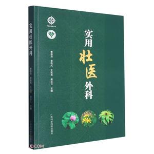 實用壯醫外科 實用壯醫外科