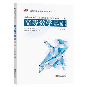 高等數學基礎 高等數學基礎
