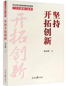 堅持開拓創新 堅持開拓創新
