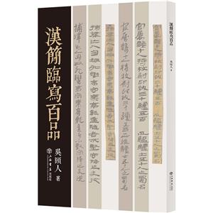 漢簡臨寫百品 漢簡臨寫百品