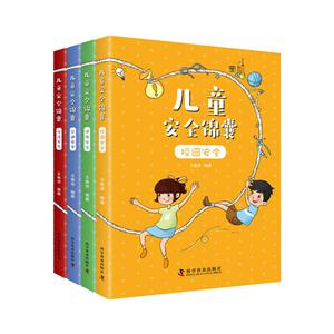 兒童安全錦囊 兒童安全錦囊