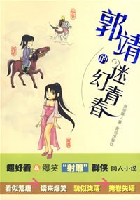 郭靖的迷幻青春 郭靖的迷幻青春