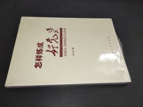 怎樣煉成好黨員 怎樣煉成好黨員