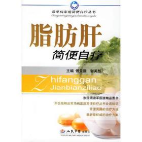 脂肪肝簡便自療 脂肪肝簡便自療