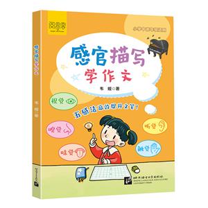 感官描寫學作文