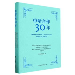 中哈合作30年