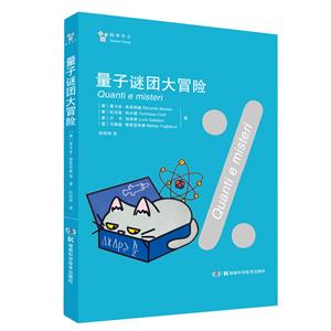 量子謎團大冒險