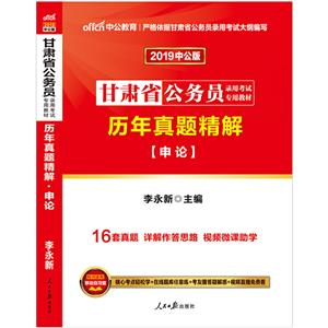 申論-歷年真題精解-2020版 申論-歷年真題精解-2020版