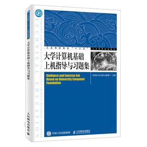 大學計算機基礎上機指導與習題集 大學計算機基礎上機指導與習題集