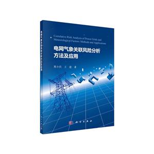 電網氣象關聯影響分析方法及應用 電網氣象關聯影響分析方法及應用