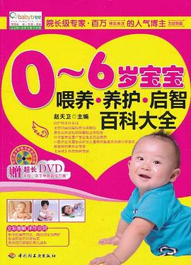 0-6歲寶寶喂養養護啟智百科大全 0-6歲寶寶喂養養護啟智百科大全