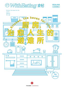 食帖12廚房,治愈人生的避難所 食帖12廚房,治愈人生的避難所