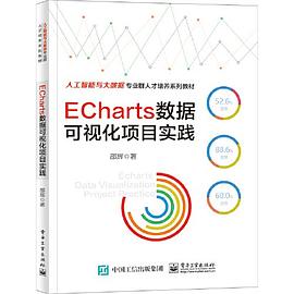 ECharts數(shù)據(jù)可視化項(xiàng)目實(shí)踐 ECharts數(shù)據(jù)可視化項(xiàng)目實(shí)踐