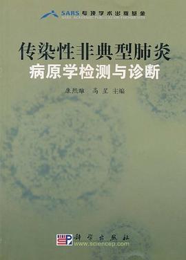 傳染性非典型肺炎病原學檢測與診斷