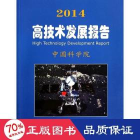 2014高技術發展報告中國科學院 2014高技術發展報告中國科學院