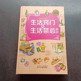 中國家庭的生活竅門和生活禁忌知識 中國家庭的生活竅門和生活禁忌知識