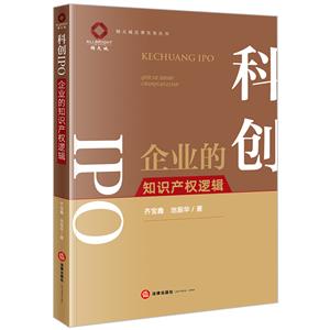 科創IPO――企業的知識產權邏輯 科創IPO――企業的知識產權邏輯