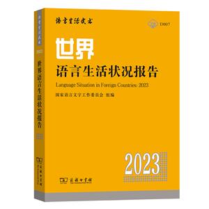 世界語言生活狀況報告(2023) 世界語言生活狀況報告(2023)