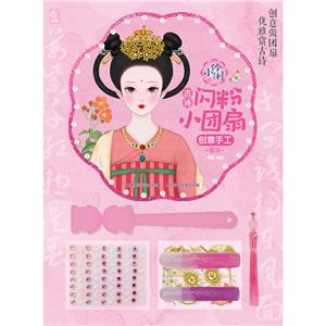 小伶俐古詩閃粉小團扇創意手工喜樂 小伶俐古詩閃粉小團扇創意手工喜樂