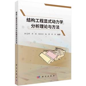 結構工程顯式動力學分析理論與方法 結構工程顯式動力學分析理論與方法