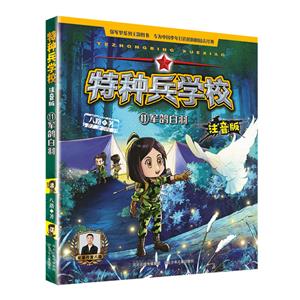 特種兵學校注音版――軍鴿白羽11 特種兵學校注音版――軍鴿白羽11