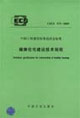 健康住宅建設(shè)技術(shù)規(guī)程CECS179:2005 健康住宅建設(shè)技術(shù)規(guī)程CECS179:2005