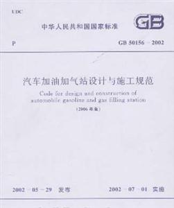 汽車加油加氣站設計與施工規范 汽車加油加氣站設計與施工規范