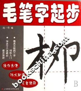 毛筆字起步柳 毛筆字起步柳