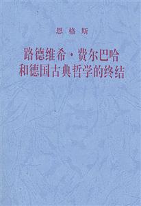 恩格斯路德維希費爾巴哈和德國古典哲學的終結 恩格斯路德維希費爾巴哈和德國古典哲學的終結