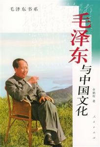 毛澤東與中國文化毛澤東書系 毛澤東與中國文化毛澤東書系