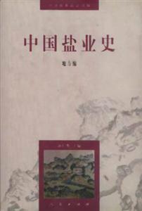中國鹽業(yè)史