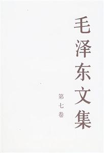 毛澤東文集第7卷 毛澤東文集第7卷