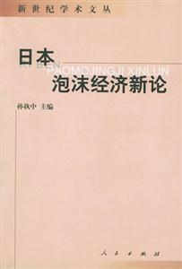 日本泡沫經(jīng)濟(jì)新論